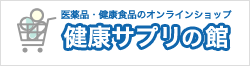 健康サプリの館　佐藤薬品工業オンラインショップ