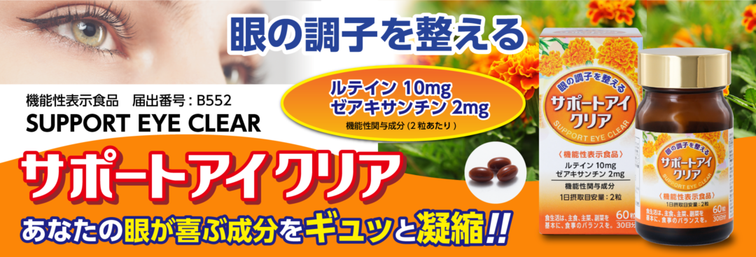 [機能性表示食品]サポートアイクリア