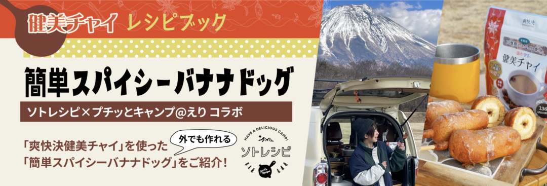 「健美チャイレシピブック」簡単スパイシーバナナドッグ
