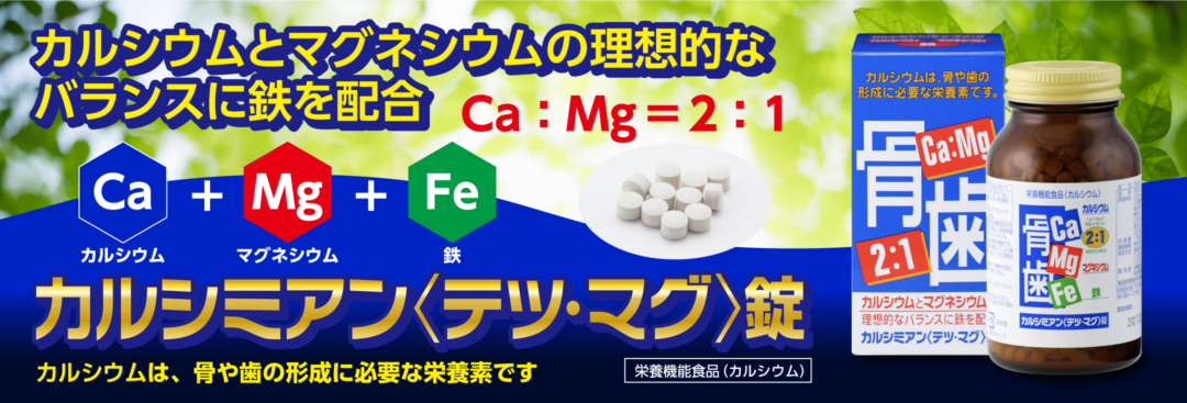［健康食品］カルシミアン＜テツ・マグ＞錠