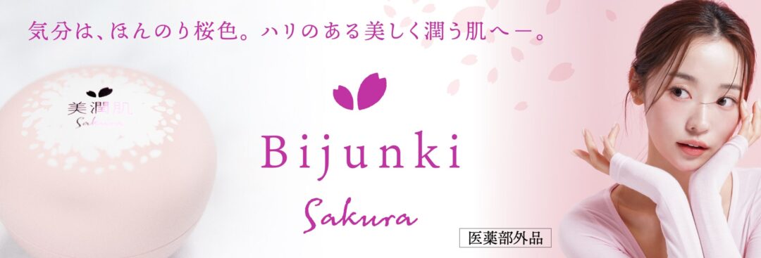 [スキンケア]美潤肌sakura