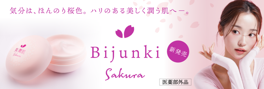 [スキンケア]美潤肌sakura