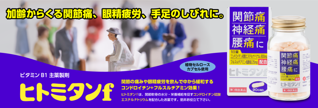 ［第③類医薬品］ヒトミタンf
