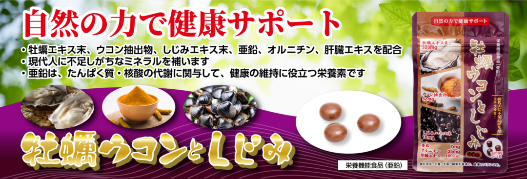 [栄養機能食品]牡蠣ウコンとしじみ
