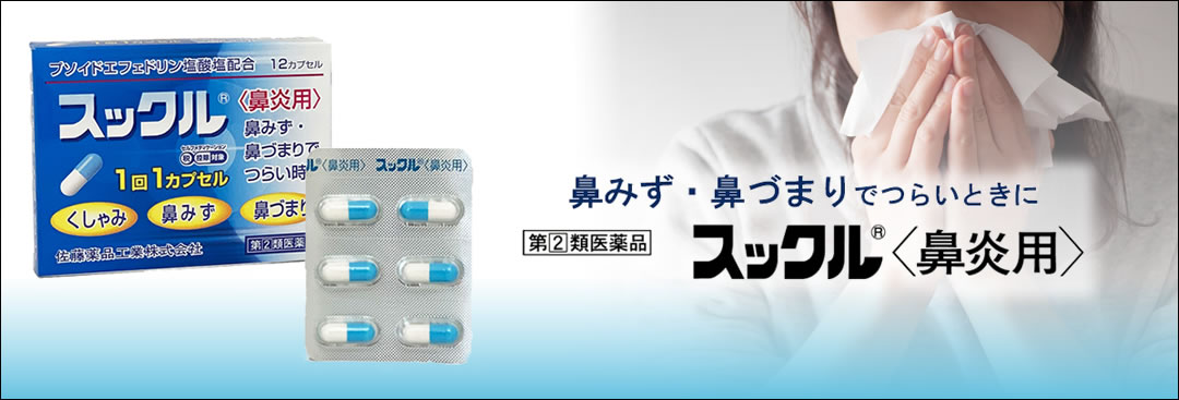 ［第➁類医薬品］スックル＜鼻炎用＞