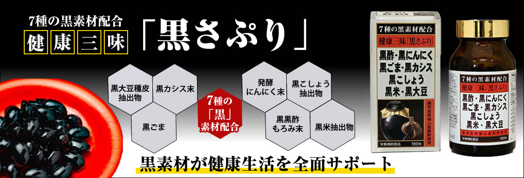 ［健康食品］ 健康三昧「黒さぷり」